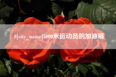 随州5000米运动员的加油稿