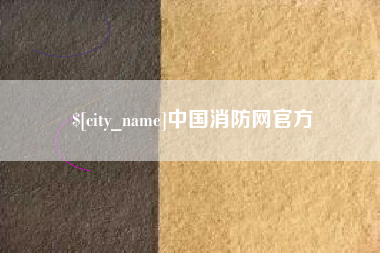随州中国消防网官方