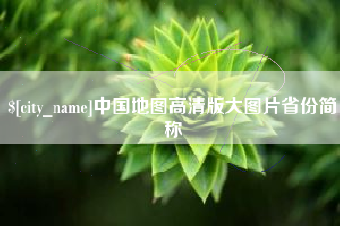 随州中国地图高清版大图片省份简称