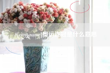 随州奥运连冠是什么意思