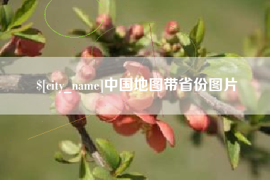 随州中国地图带省份图片
