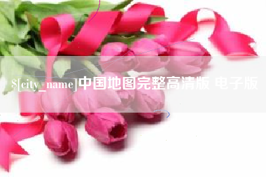 随州中国地图完整高清版 电子版