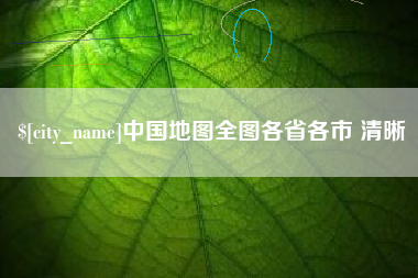 随州中国地图全图各省各市 清晰