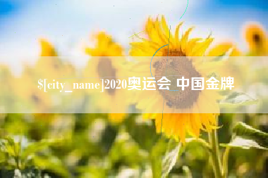 随州2020奥运会 中国金牌