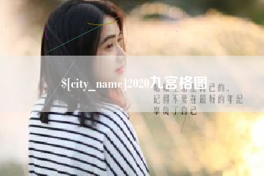 随州2020九宫格图