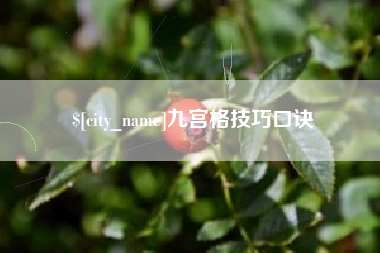 随州九宫格技巧口诀