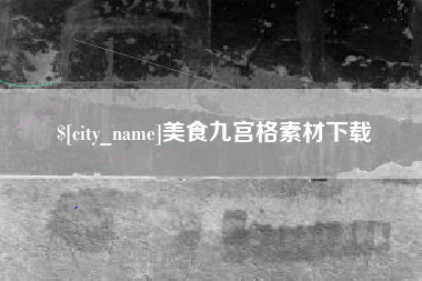 随州美食九宫格素材下载