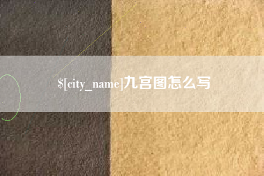 随州九宫图怎么写
