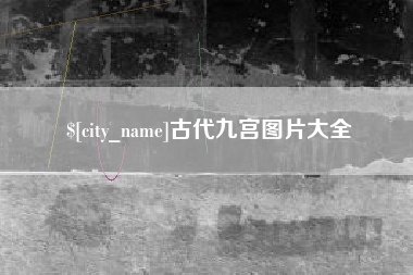 随州古代九宫图片大全