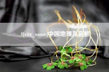 随州中国地理九宫格