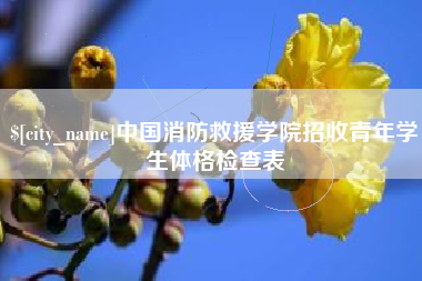 随州中国消防救援学院招收青年学生体格检查表