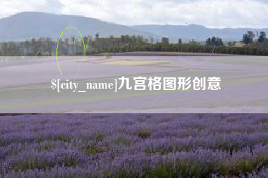 随州九宫格图形创意