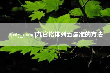 随州九宫格排列五最准的方法