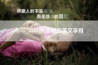 随州九宫格的英文字母