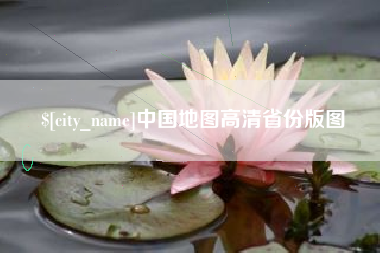 随州中国地图高清省份版图