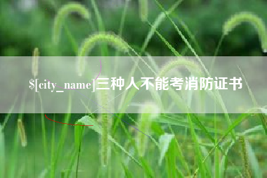 随州三种人不能考消防证书