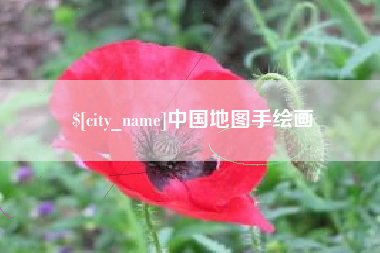 随州中国地图手绘画
